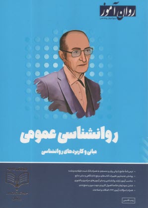 www.payane.ir - روان آموز ارشد: روانشناسی عمومی