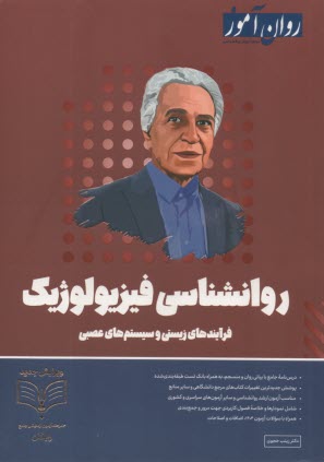 www.payane.ir - روان آموز ارشد : روانشناسی فیزیولوژیک