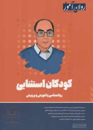 www.payane.ir - روان آموز ارشد: روانشناسی کودکان استثنائی
