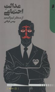 www.payane.ir - عدالت اجتماعی از منظر لیبرالیسم
