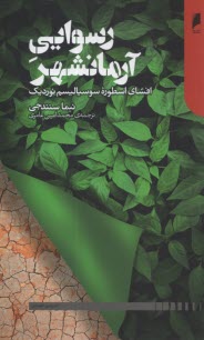 www.payane.ir - رسوایی آرمانشهر : افشای اسطوره سوسیالیسم نوردیک