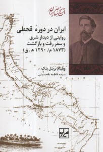 www.payane.ir - ایران در دوره قحطی: روایتی از دیدار شرق و سفر رفت و بازگشت (۱۸۷۳ میلادی/۱۲۹۰ هجری قمری)