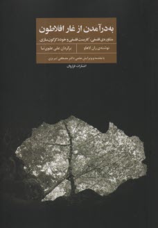 www.payane.ir - به درآمدن از غار افلاطون :مشاوره ی فلسفی،کاربست فلسفی و خود دگرگون سازی