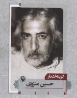 www.payane.ir - گزینه اشعار حسین منزوی، جیبی