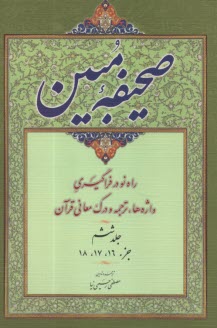www.payane.ir - صحیفه مبین ج 6: جزء 16، 17 ، 18