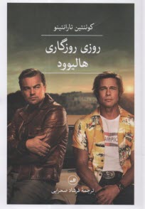 www.payane.ir - روزی روزگاری هالیوود: فیلمنامه