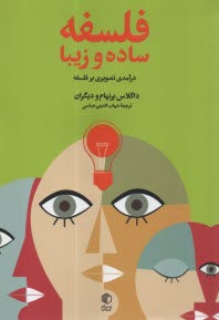 www.payane.ir - فلسفه ساده و زیبا : درآمدی تصویری بر فلسفه