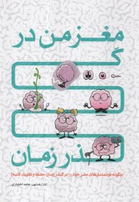 www.payane.ir - مغز من در گذر زمان