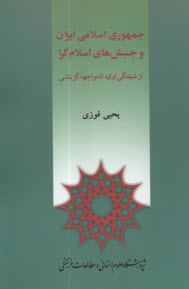 www.payane.ir - جمهوری اسلامی ایران و جنبش های اسلام گرا: از شیفتگی اولیه تا مواجهه گزینشی