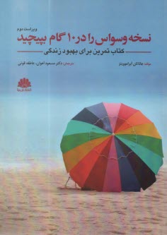 www.payane.ir - نسخه وسواس را در 10 گام بپیچید : کتاب تمرین برای بهبود زندگی