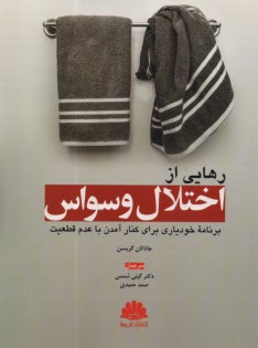 www.payane.ir - رهایی از اختلال وسواس : برنامه خودیاری برای کنارآمدن با عدم قطعیت