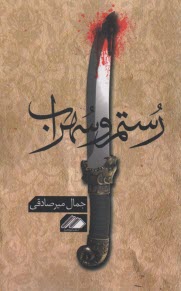 www.payane.ir - رستم و سهراب