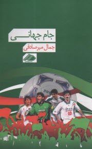 www.payane.ir - جام جهانی