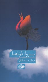 www.payane.ir - پرواز درناها