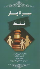 www.payane.ir - سیر تا پیاز نفقه