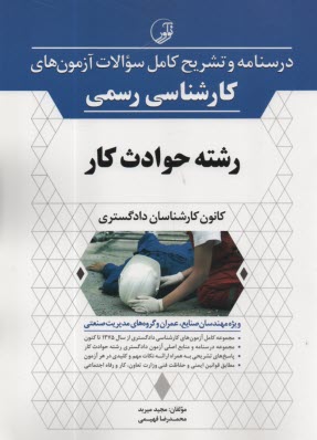 www.payane.ir - درسنامه و تشریح کامل سوالات آزمون های کارشناسی رسمی حوادث کار