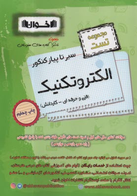 www.payane.ir - اخوان : سیرتاپیاز تست کنکور الکتروتکنیک