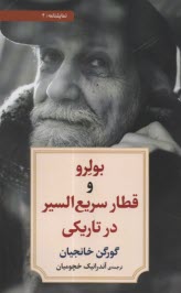 www.payane.ir - بولرو و قطار سریع السیر در تاریکی