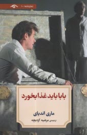 www.payane.ir - بابا باید غذا بخورد