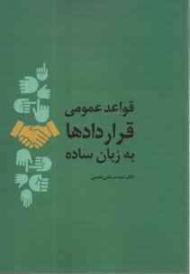 www.payane.ir - قواعد عمومی قراردادها به زبان ساده