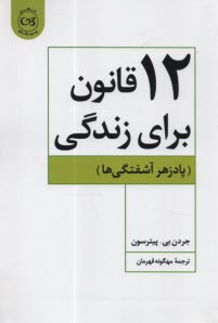 www.payane.ir - 12 قانون برای زندگی: پادزهر آشفتگیها