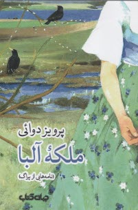 www.payane.ir - ملکه آلبا: نامه هایی از پراگ