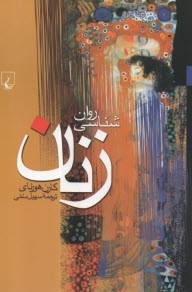 www.payane.ir - روانشناسی زنان