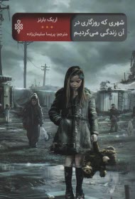 www.payane.ir - شهری که روزگاری در آن زندگی می کردیم