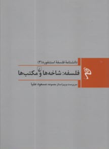 www.payane.ir - دانشنامه فلسفه استنفورد 3: شاخه ها و مکتب ها