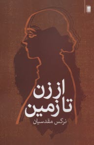 www.payane.ir - از زن تا زمین