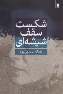 www.payane.ir - شکست سقف شیشه ای