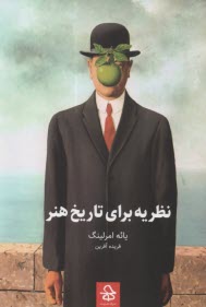 www.payane.ir - نظریه برای تاریخ هنر