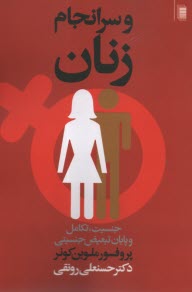 www.payane.ir - و سرانجام زنان: جنسیت تکامل و پایان تبعیض جنسیتی