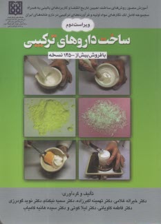 www.payane.ir - ساخت داروهای ترکیبی