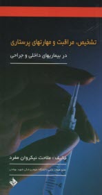 www.payane.ir - تشخیص، مراقبت، و مهارتهای پرستاری در بیماریهای داخلی و جراحی: تعریف بیماری، تشخیصهای پرستاری برای هر بیماری، ...