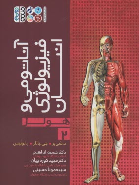 www.payane.ir - آناتومی و فیزیولوژی انسان (هولز) ج2