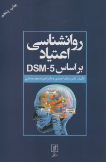 www.payane.ir - روانشناسی اعتیاد بر اساس DSM-5