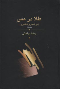 www.payane.ir - طلا در مس (در شعر و شاعری)