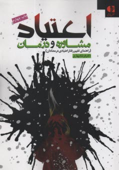 www.payane.ir - اعتیاد مشاوره و درمان (راهنمای تغییر رفتار اعتیادی در معتادان)