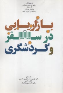 www.payane.ir - بازاریابی در سفر و گردشگری