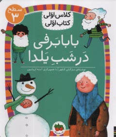 www.payane.ir - کلاس اولی کتاب اولی- سطح (2): بابابرفی در شب یلدا