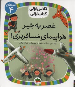 www.payane.ir - کلاس اولی کتاب اولی - سطح (4): عصر به خیر هواپیمای مسافربری