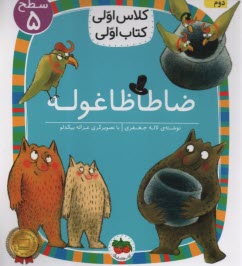 www.payane.ir - کلاس اولی کتاب اولی - سطح (5): ضاطاظاغوله