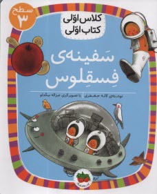 www.payane.ir - کلاس اولی کتاب اولی - سطح (3): سفینه ی فسقلوس