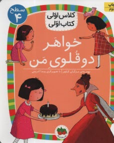 www.payane.ir - کلاس اولی کتاب اولی - سطح (4): خواهر دوقلوی من