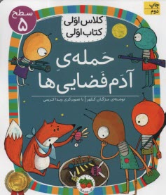 www.payane.ir - کلاس اولی کتاب اولی - سطح (5): حمله ی آدم فضایی ها