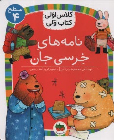 www.payane.ir - کلاس اولی کتاب اولی - سطح (4): نامه های خرسی جان