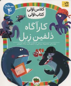 www.payane.ir - کلاس اولی کتاب اولی - سطح (4): کارآگاه دلفین زبل