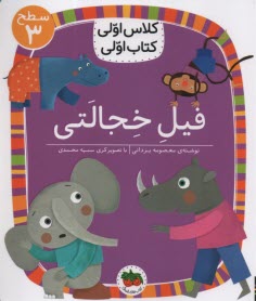 www.payane.ir - کلاس اولی کتاب اولی - سطح (3): فیل خجالتی