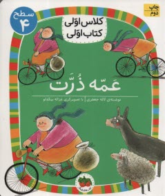 www.payane.ir - کلاس اولی کتاب اولی - سطح (4): عمه ذرت